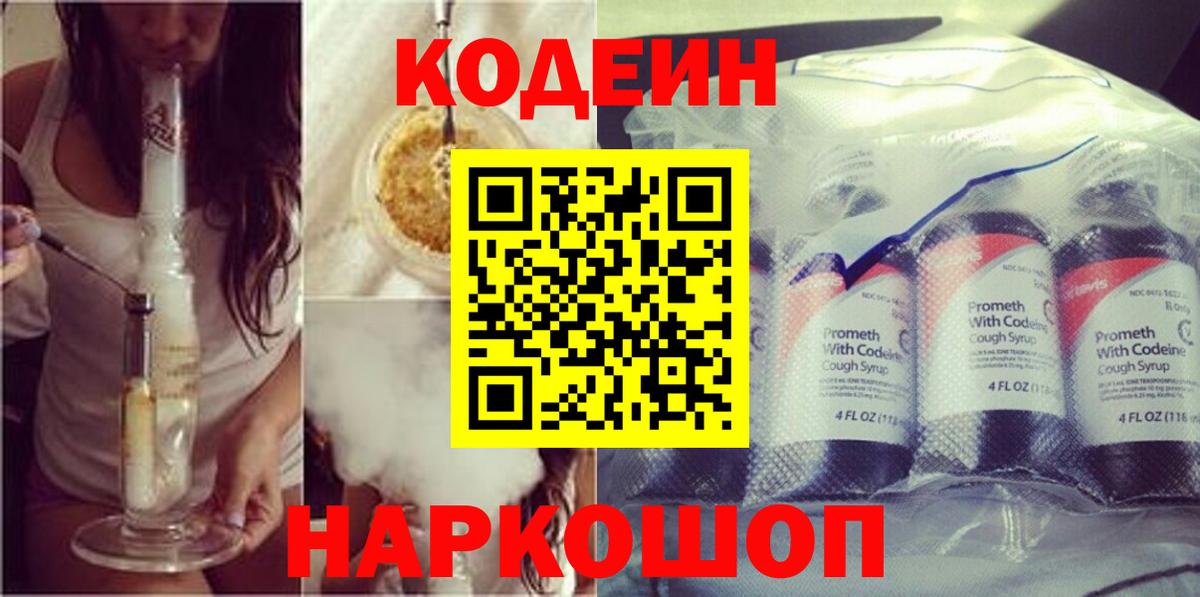Кодеин Purple Drank  Кодеин напиток Lean (лин)  Вход с VPN  Гай 